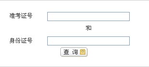 江西省2011年经济师考试成绩查询入口